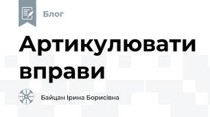 Артикулювати вправи
