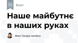 Наше майбутнє в наших руках
