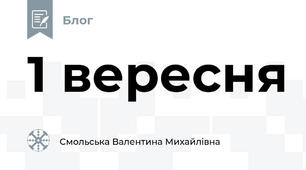 1 вересня