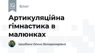 Артикуляційна гімнастика в малюнках