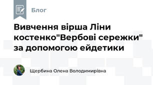 Вивчення вірша Ліни костенко"Вербові сережки" за допомогою ейдетики