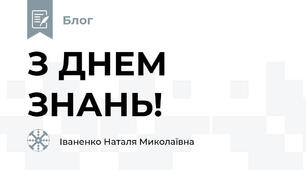  З ДНЕМ ЗНАНЬ!