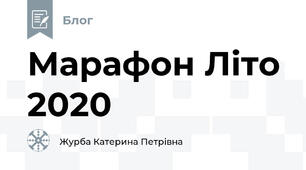 Марафон Літо 2020