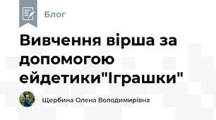 Вивчення вірша за допомогою ейдетики"Іграшки"