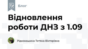 Відновлення роботи ДНЗ з 1.09