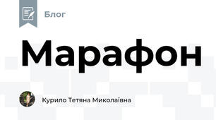 Марафон