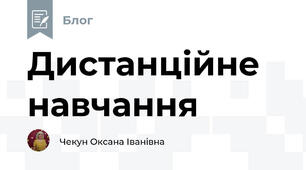 Дистанційне навчання