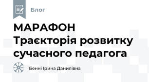 МАРАФОН Траєкторія розвитку сучасного педагога