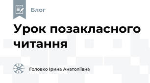 Урок позакласного читання