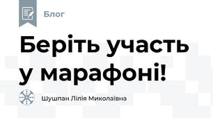 Беріть участь у марафоні!