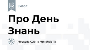Про День Знань