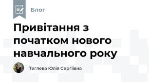 Привітання з початком нового навчального року