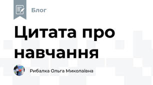 Цитата про навчання 