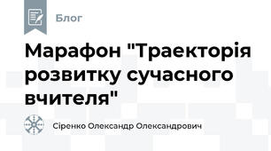 Марафон "Траекторія розвитку сучасного вчителя"