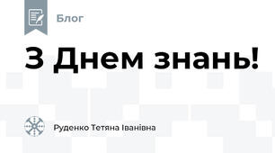 З Днем знань!