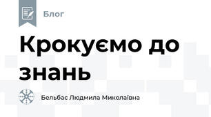 Крокуємо до знань