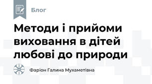  Методи і прийоми виховання в дітей любові до природи