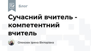 Сучасний вчитель - компетентний вчитель