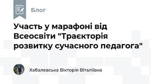Участь у марафоні від Всеосвіти "Траєкторія розвитку сучасного педагога"