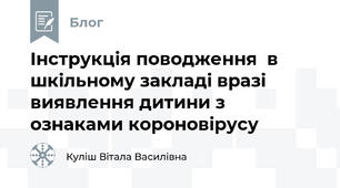 Інструкція поводження  в шкільному закладі вразі виявлення дитини з ознаками короновірусу