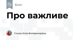Про важливе