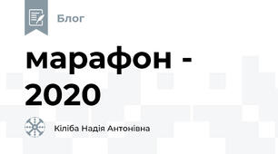 марафон - 2020