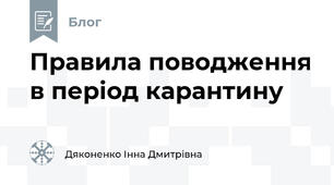 Правила поводження в період карантину