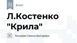 Л.Костенко "Крила"