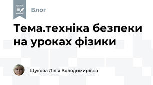 Тема.техніка безпеки на уроках фізики