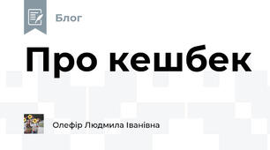 Про кешбек