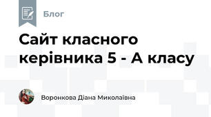 Сайт класного керівника 5 - А класу
