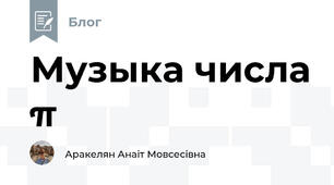 Музыка числа π