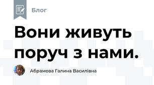 Вони живуть поруч з нами.