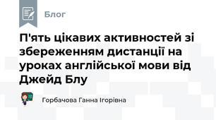 П'ять цікавих активностей зі збереженням дистанції на уроках англійської мови від Джейд Блу