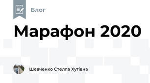 Марафон 2020