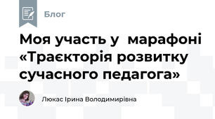 Моя участь у  марафоні «Траєкторія розвитку сучасного педагога»