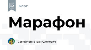 Марафон