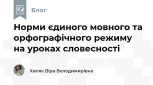 Норми єдиного мовного та орфографічного режиму на уроках словесності