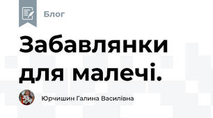 Забавлянки для малечі.