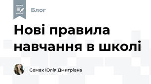 Нові правила навчання в школі