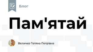 Пам'ятай