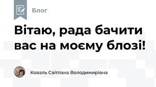 Вітаю, рада бачити вас на моєму блозі!