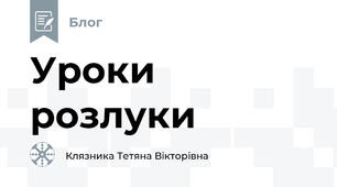 Уроки розлуки