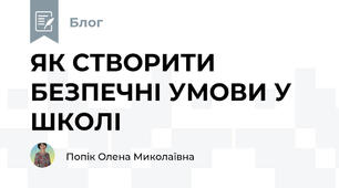 ЯК СТВОРИТИ БЕЗПЕЧНІ УМОВИ У ШКОЛІ