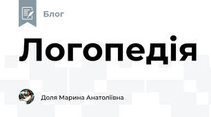 Логопедія