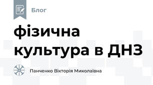 фізична культура в ДНЗ