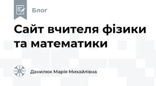 Сайт вчителя фізики та математики