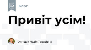 Привіт усім!