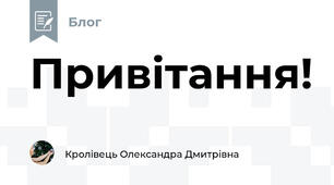 Привітання!