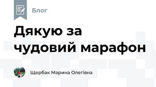 Дякую за чудовий марафон 